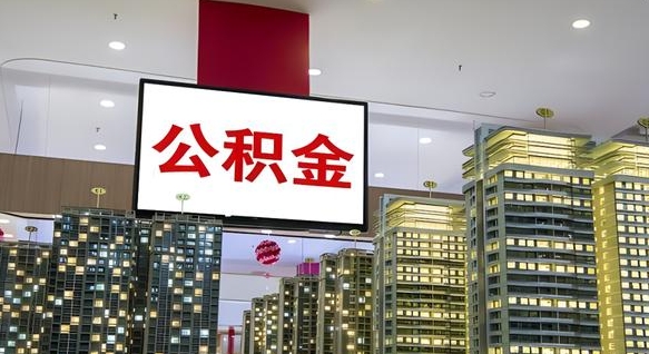 汉中离职后公积金怎么提（离职后公积金提现怎么提）